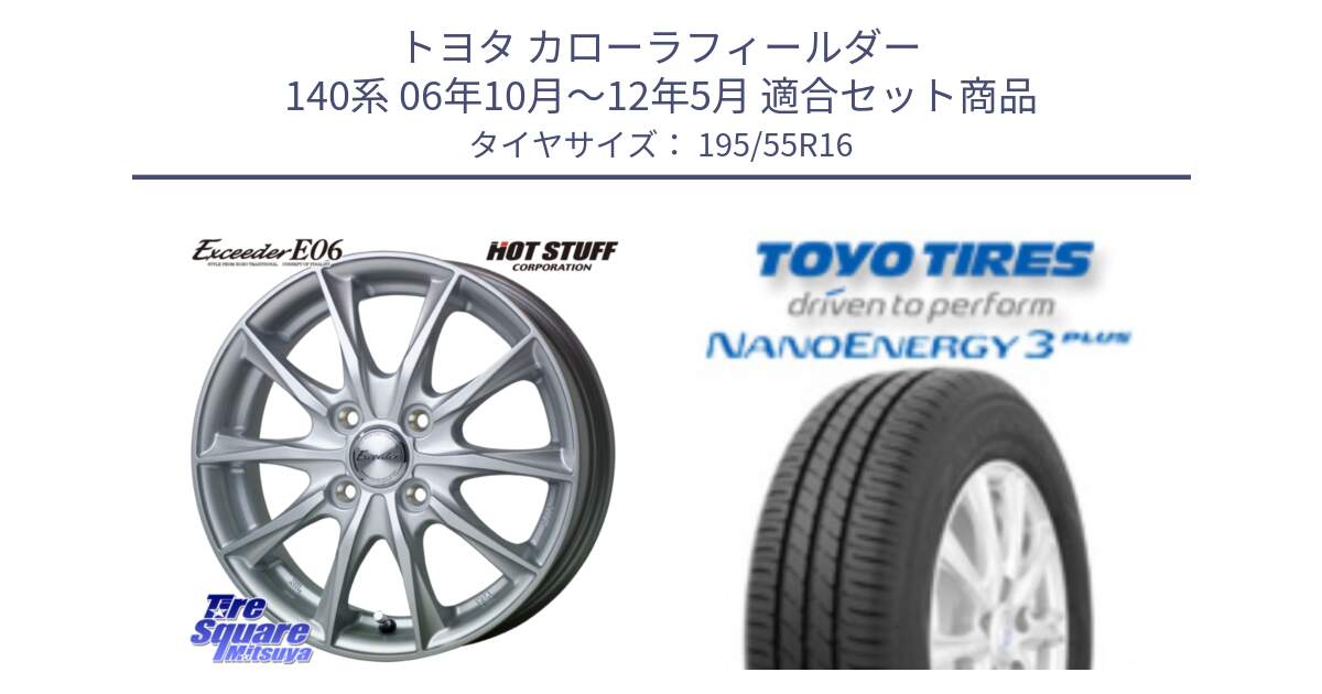 トヨタ カローラフィールダー 140系 06年10月～12年5月 用セット商品です。エクシーダー E06 ホイール 16インチ と トーヨー ナノエナジー3プラス サマータイヤ 195/55R16 の組合せ商品です。