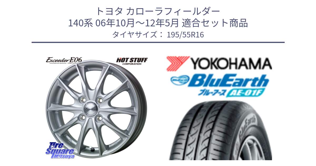 トヨタ カローラフィールダー 140系 06年10月～12年5月 用セット商品です。エクシーダー E06 ホイール 16インチ と F8335 ヨコハマ BluEarth AE01F 195/55R16 の組合せ商品です。