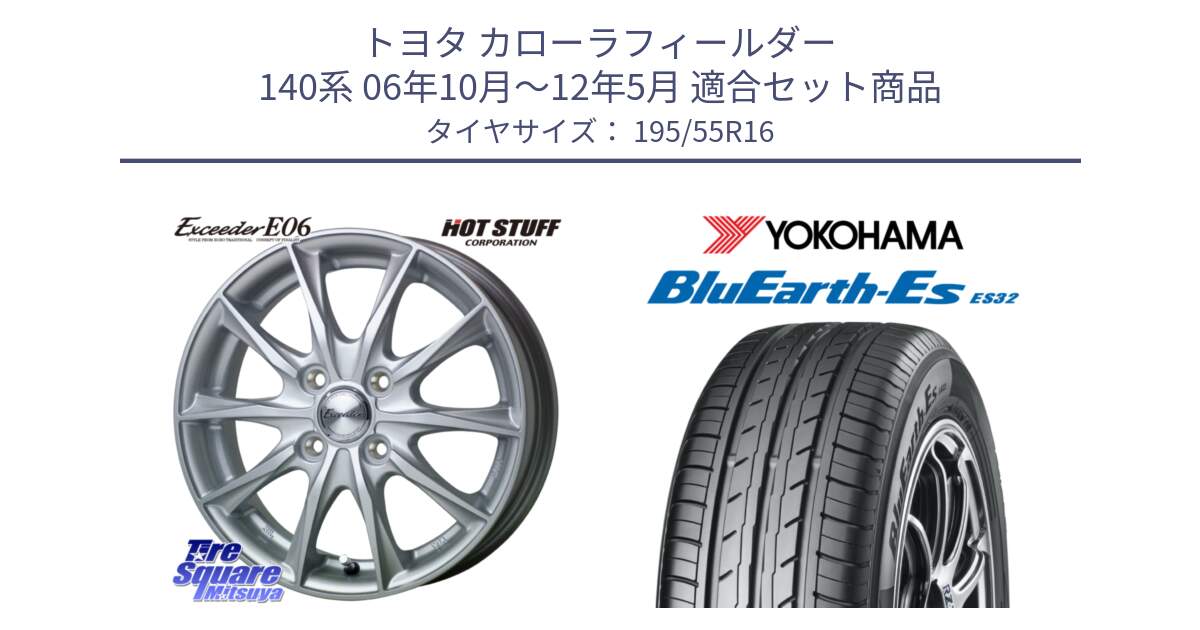 トヨタ カローラフィールダー 140系 06年10月～12年5月 用セット商品です。エクシーダー E06 ホイール 16インチ と R2440 ヨコハマ BluEarth-Es ES32 195/55R16 の組合せ商品です。