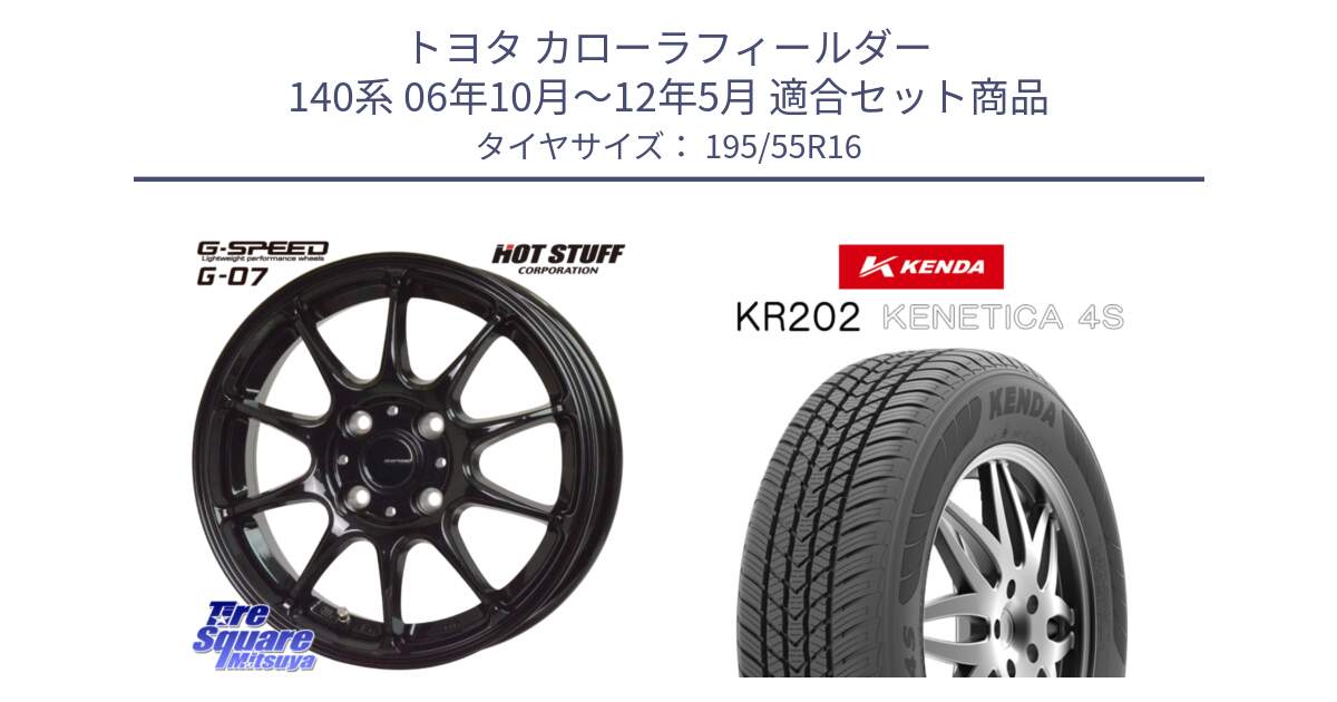 トヨタ カローラフィールダー 140系 06年10月～12年5月 用セット商品です。G.SPEED G-07 ホイール 16インチ と ケンダ KENETICA 4S KR202 オールシーズンタイヤ 195/55R16 の組合せ商品です。