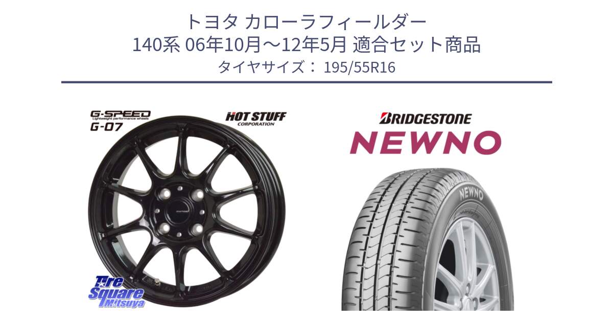 トヨタ カローラフィールダー 140系 06年10月～12年5月 用セット商品です。G.SPEED G-07 ホイール 16インチ と NEWNO ニューノ サマータイヤ 195/55R16 の組合せ商品です。