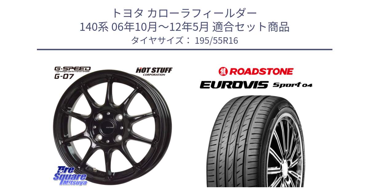 トヨタ カローラフィールダー 140系 06年10月～12年5月 用セット商品です。G.SPEED G-07 ホイール 16インチ と ロードストーン EUROVIS sport 04 サマータイヤ 195/55R16 の組合せ商品です。