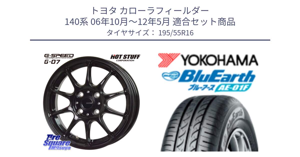 トヨタ カローラフィールダー 140系 06年10月～12年5月 用セット商品です。G.SPEED G-07 ホイール 16インチ と F8335 ヨコハマ BluEarth AE01F 195/55R16 の組合せ商品です。