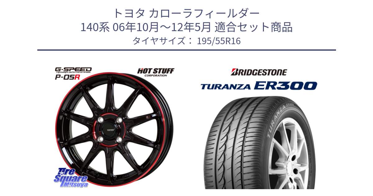 トヨタ カローラフィールダー 140系 06年10月～12年5月 用セット商品です。軽量設計 G.SPEED P-05R P05R RED  ホイール 16インチ と 22年製 ★ TURANZA ER300A eco BMW承認 並行 195/55R16 の組合せ商品です。