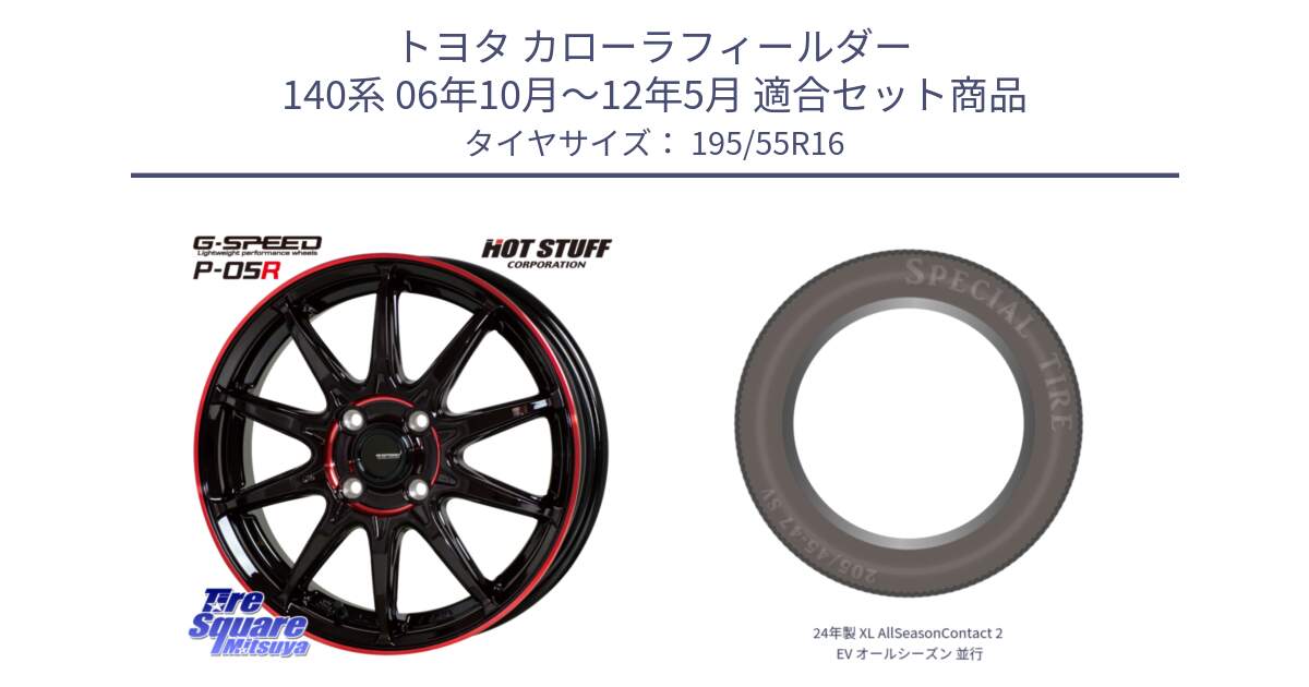 トヨタ カローラフィールダー 140系 06年10月～12年5月 用セット商品です。軽量設計 G.SPEED P-05R P05R RED  ホイール 16インチ と 24年製 XL AllSeasonContact 2 EV オールシーズン 並行 195/55R16 の組合せ商品です。