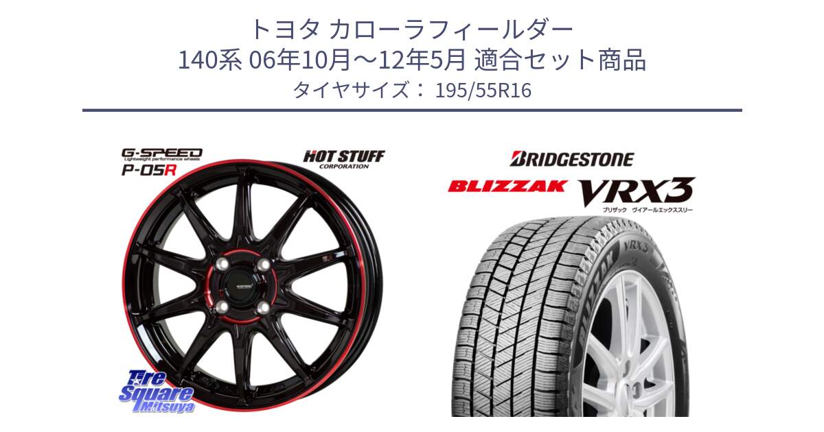 トヨタ カローラフィールダー 140系 06年10月～12年5月 用セット商品です。軽量設計 G.SPEED P-05R P05R RED  ホイール 16インチ と ブリザック BLIZZAK VRX3 スタッドレス 195/55R16 の組合せ商品です。