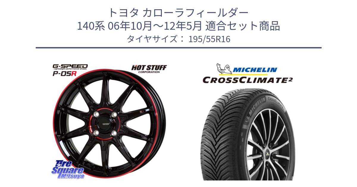 トヨタ カローラフィールダー 140系 06年10月～12年5月 用セット商品です。軽量設計 G.SPEED P-05R P05R RED  ホイール 16インチ と CROSSCLIMATE2 クロスクライメイト2 オールシーズンタイヤ 91V XL 正規 195/55R16 の組合せ商品です。