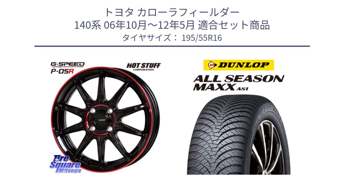 トヨタ カローラフィールダー 140系 06年10月～12年5月 用セット商品です。軽量設計 G.SPEED P-05R P05R RED  ホイール 16インチ と ダンロップ ALL SEASON MAXX AS1 オールシーズン 195/55R16 の組合せ商品です。