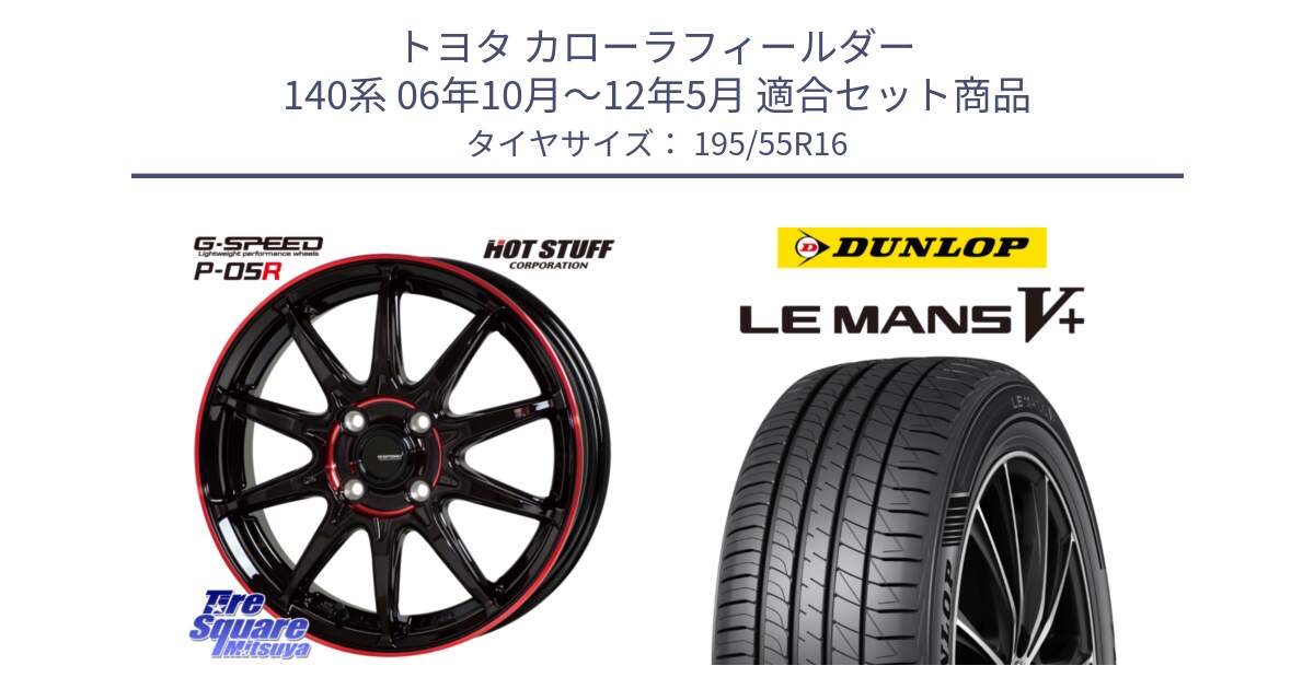 トヨタ カローラフィールダー 140系 06年10月～12年5月 用セット商品です。軽量設計 G.SPEED P-05R P05R RED  ホイール 16インチ と ダンロップ LEMANS5+ ルマンV+ 195/55R16 の組合せ商品です。