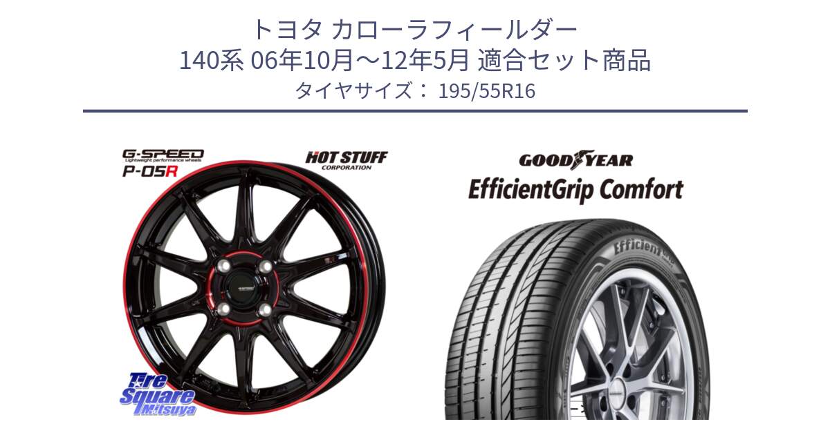 トヨタ カローラフィールダー 140系 06年10月～12年5月 用セット商品です。軽量設計 G.SPEED P-05R P05R RED  ホイール 16インチ と EffcientGrip Comfort サマータイヤ 195/55R16 の組合せ商品です。