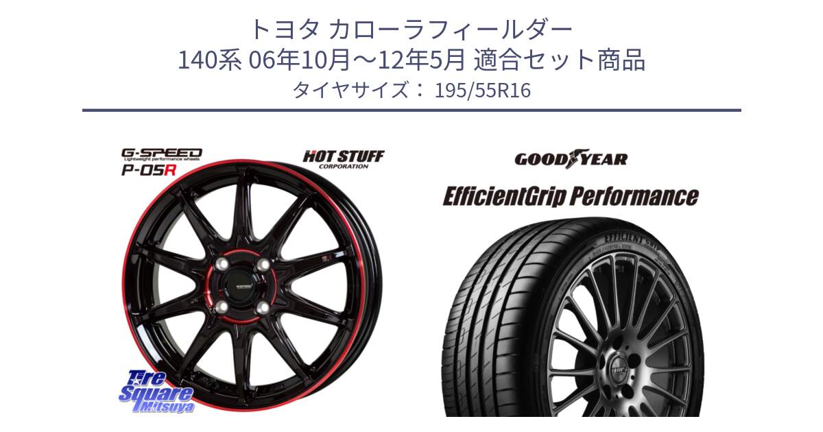 トヨタ カローラフィールダー 140系 06年10月～12年5月 用セット商品です。軽量設計 G.SPEED P-05R P05R RED  ホイール 16インチ と EfficientGrip Performance エフィシェントグリップ パフォーマンス XL AO1 正規品 新車装着 サマータイヤ 195/55R16 の組合せ商品です。