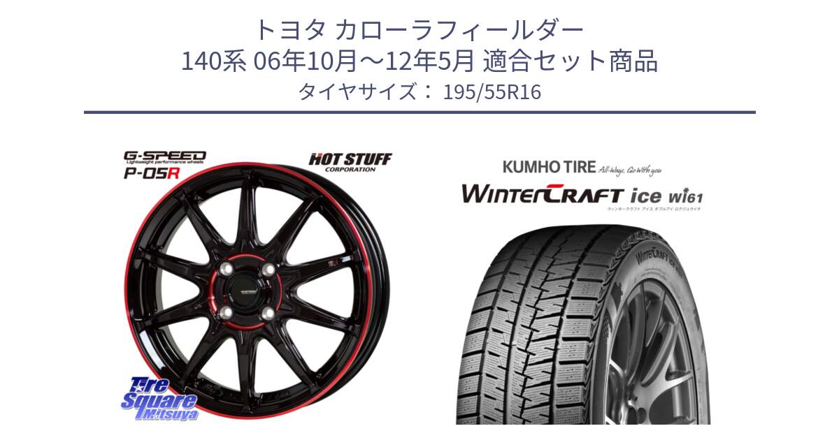 トヨタ カローラフィールダー 140系 06年10月～12年5月 用セット商品です。軽量設計 G.SPEED P-05R P05R RED  ホイール 16インチ と WINTERCRAFT ice Wi61 ウィンタークラフト クムホ倉庫 スタッドレスタイヤ 195/55R16 の組合せ商品です。