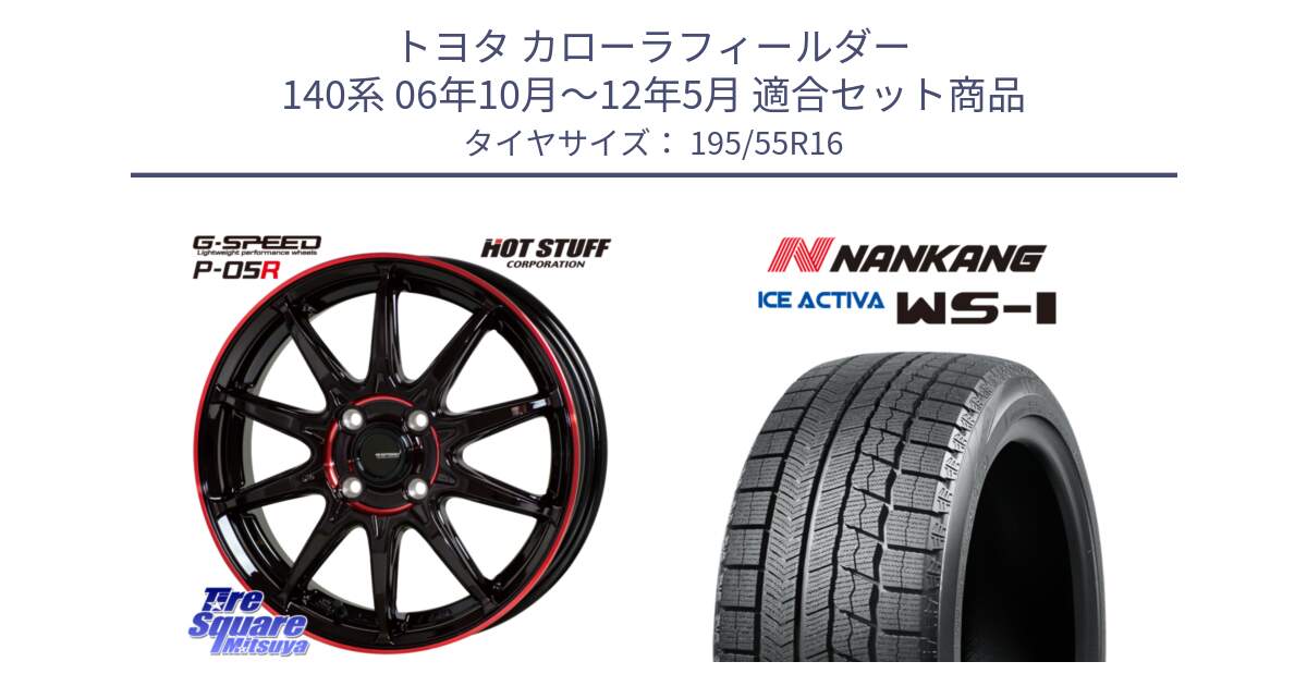 トヨタ カローラフィールダー 140系 06年10月～12年5月 用セット商品です。軽量設計 G.SPEED P-05R P05R RED  ホイール 16インチ と ナンカン ICE ACTIVA WS-1 アイスアクティバ 2023年製 スタッドレスタイヤ 195/55R16 の組合せ商品です。