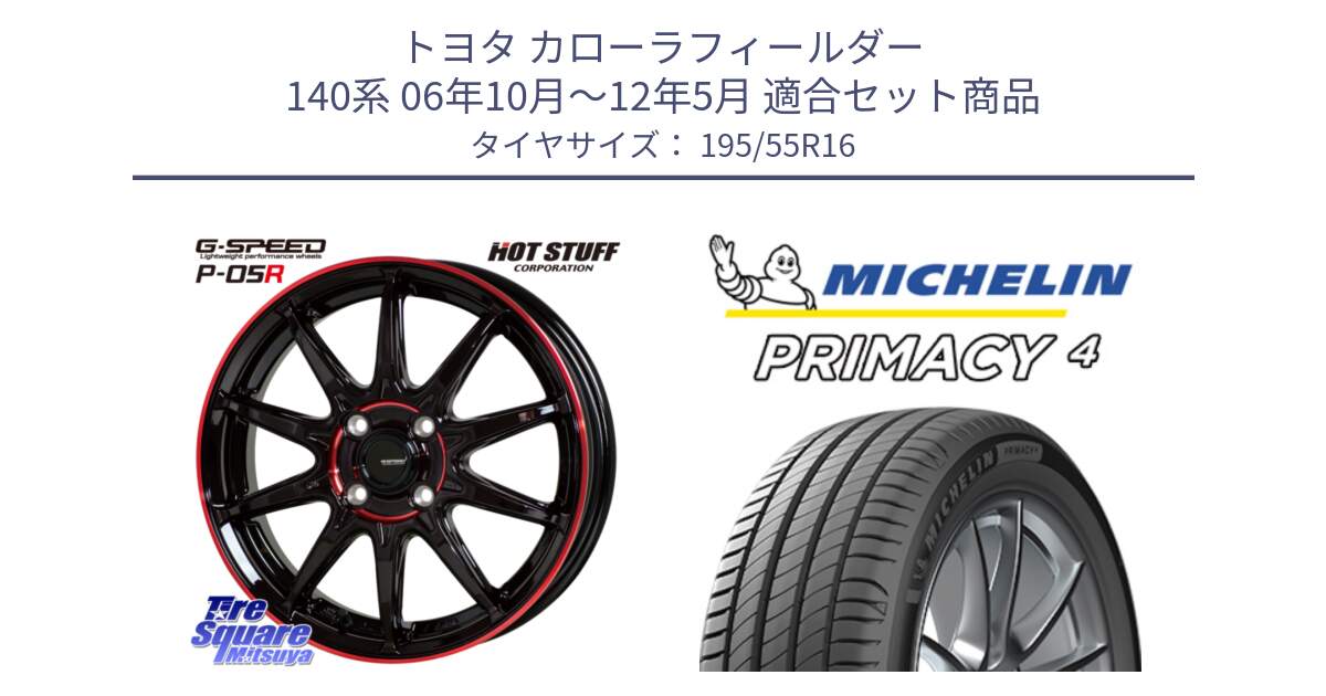 トヨタ カローラフィールダー 140系 06年10月～12年5月 用セット商品です。軽量設計 G.SPEED P-05R P05R RED  ホイール 16インチ と PRIMACY4 プライマシー4 87W ★ 正規 195/55R16 の組合せ商品です。