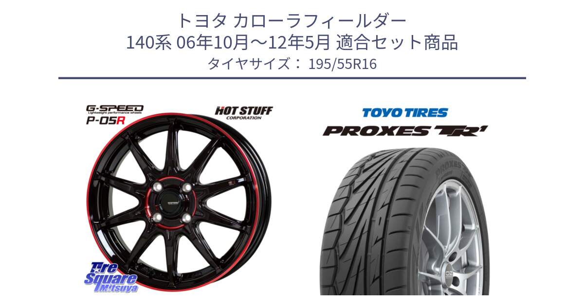 トヨタ カローラフィールダー 140系 06年10月～12年5月 用セット商品です。軽量設計 G.SPEED P-05R P05R RED  ホイール 16インチ と トーヨー プロクセス TR1 PROXES サマータイヤ 195/55R16 の組合せ商品です。