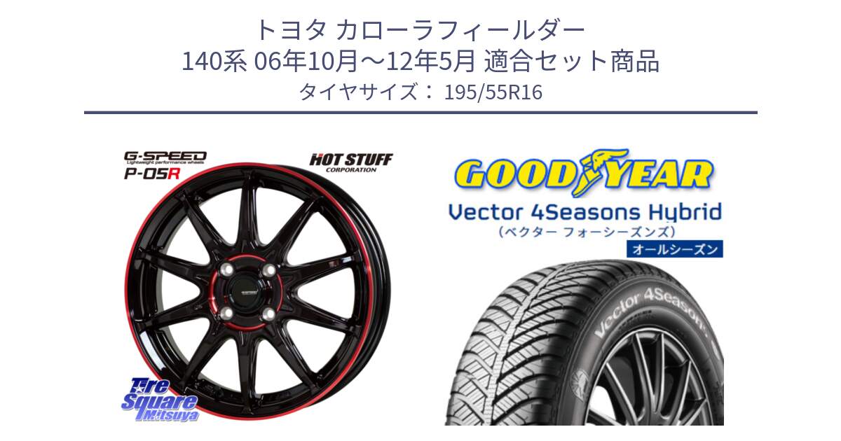 トヨタ カローラフィールダー 140系 06年10月～12年5月 用セット商品です。軽量設計 G.SPEED P-05R P05R RED  ホイール 16インチ と ベクター Vector 4Seasons Hybrid オールシーズンタイヤ 195/55R16 の組合せ商品です。