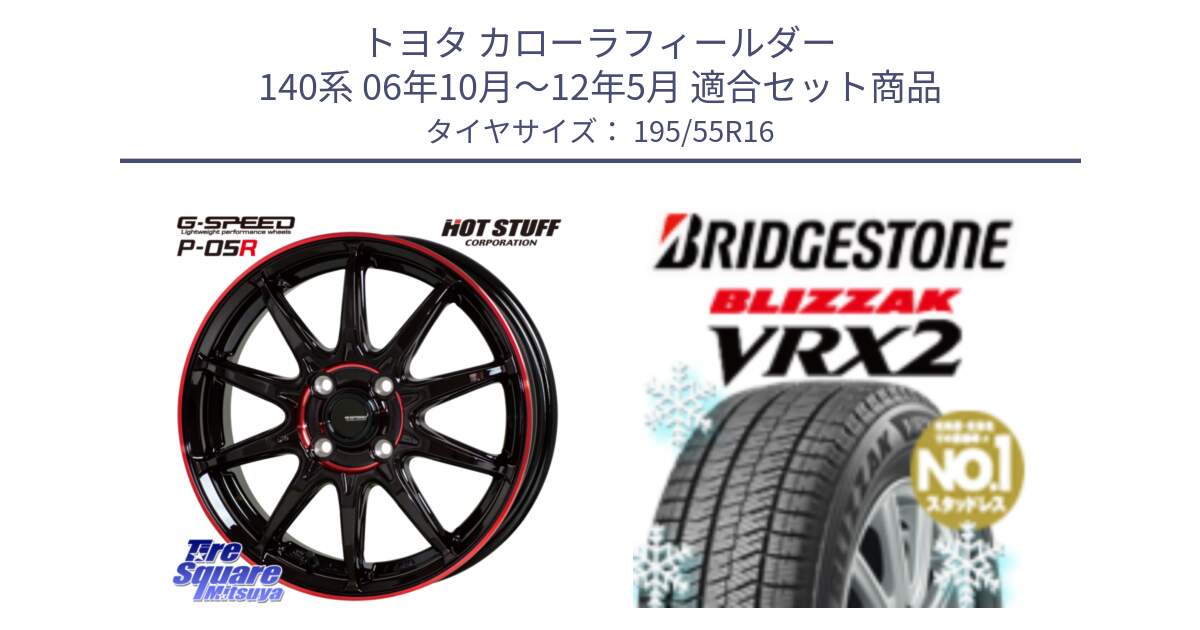 トヨタ カローラフィールダー 140系 06年10月～12年5月 用セット商品です。軽量設計 G.SPEED P-05R P05R RED  ホイール 16インチ と ブリザック VRX2 スタッドレス ● 195/55R16 の組合せ商品です。