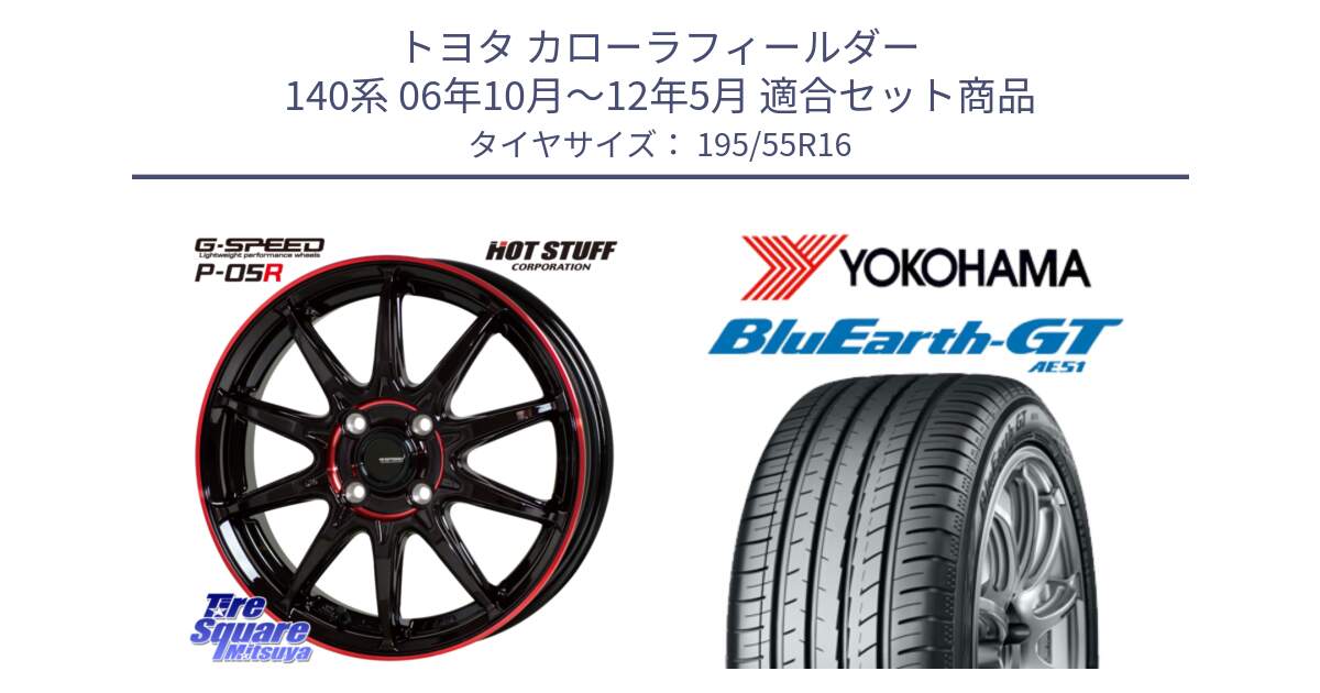 トヨタ カローラフィールダー 140系 06年10月～12年5月 用セット商品です。軽量設計 G.SPEED P-05R P05R RED  ホイール 16インチ と R4599 ヨコハマ BluEarth-GT AE51 195/55R16 の組合せ商品です。