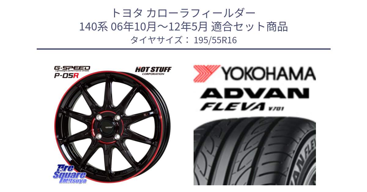 トヨタ カローラフィールダー 140系 06年10月～12年5月 用セット商品です。軽量設計 G.SPEED P-05R P05R RED  ホイール 16インチ と R0405 ヨコハマ ADVAN FLEVA V701 195/55R16 の組合せ商品です。