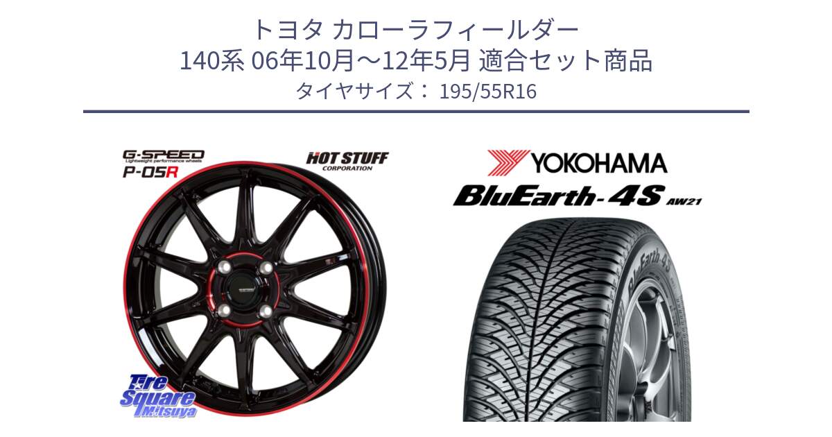 トヨタ カローラフィールダー 140系 06年10月～12年5月 用セット商品です。軽量設計 G.SPEED P-05R P05R RED  ホイール 16インチ と R3327 ヨコハマ BluEarth-4S AW21 オールシーズンタイヤ 195/55R16 の組合せ商品です。