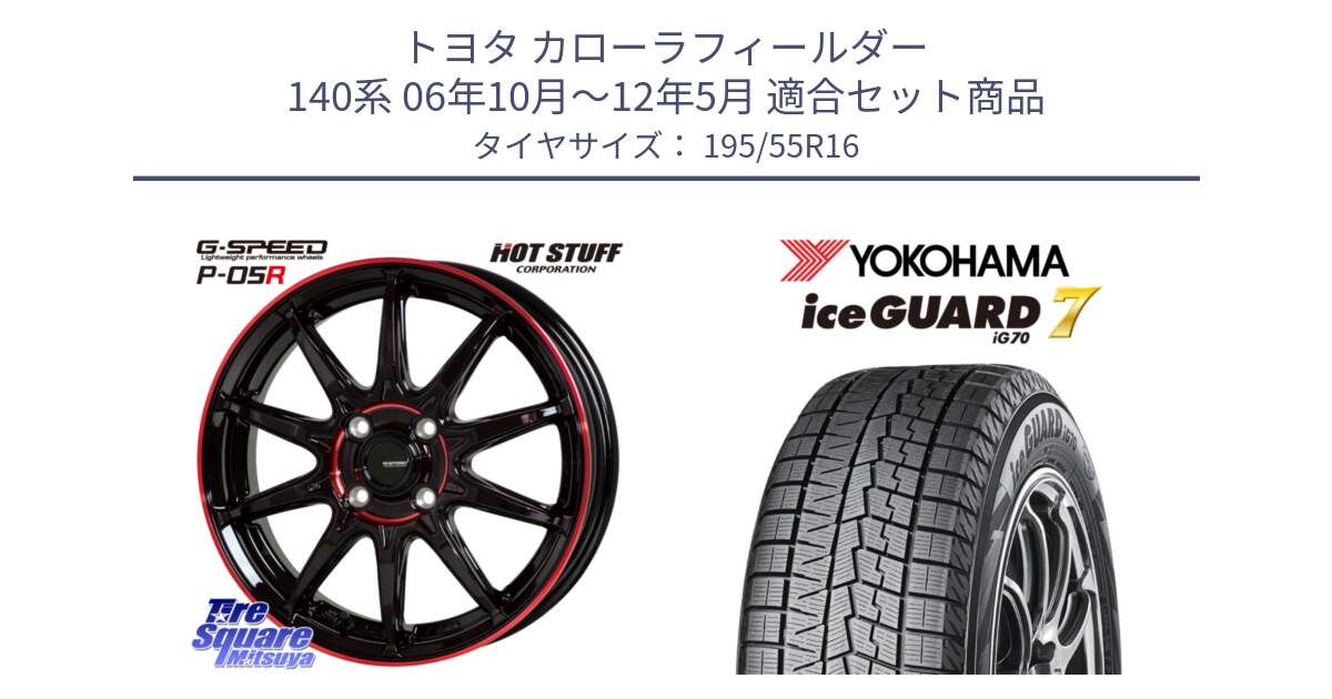 トヨタ カローラフィールダー 140系 06年10月～12年5月 用セット商品です。軽量設計 G.SPEED P-05R P05R RED  ホイール 16インチ と R7145 ice GUARD7 IG70  アイスガード スタッドレス 195/55R16 の組合せ商品です。