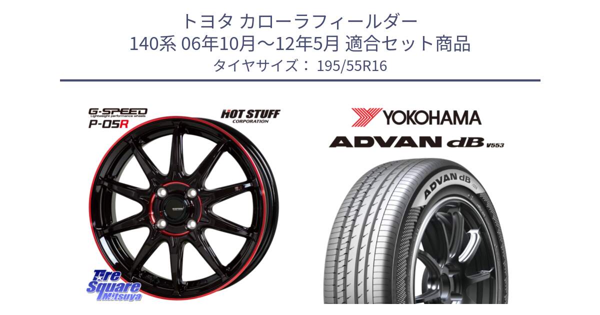 トヨタ カローラフィールダー 140系 06年10月～12年5月 用セット商品です。軽量設計 G.SPEED P-05R P05R RED  ホイール 16インチ と R9093 ヨコハマ ADVAN dB V553 195/55R16 の組合せ商品です。