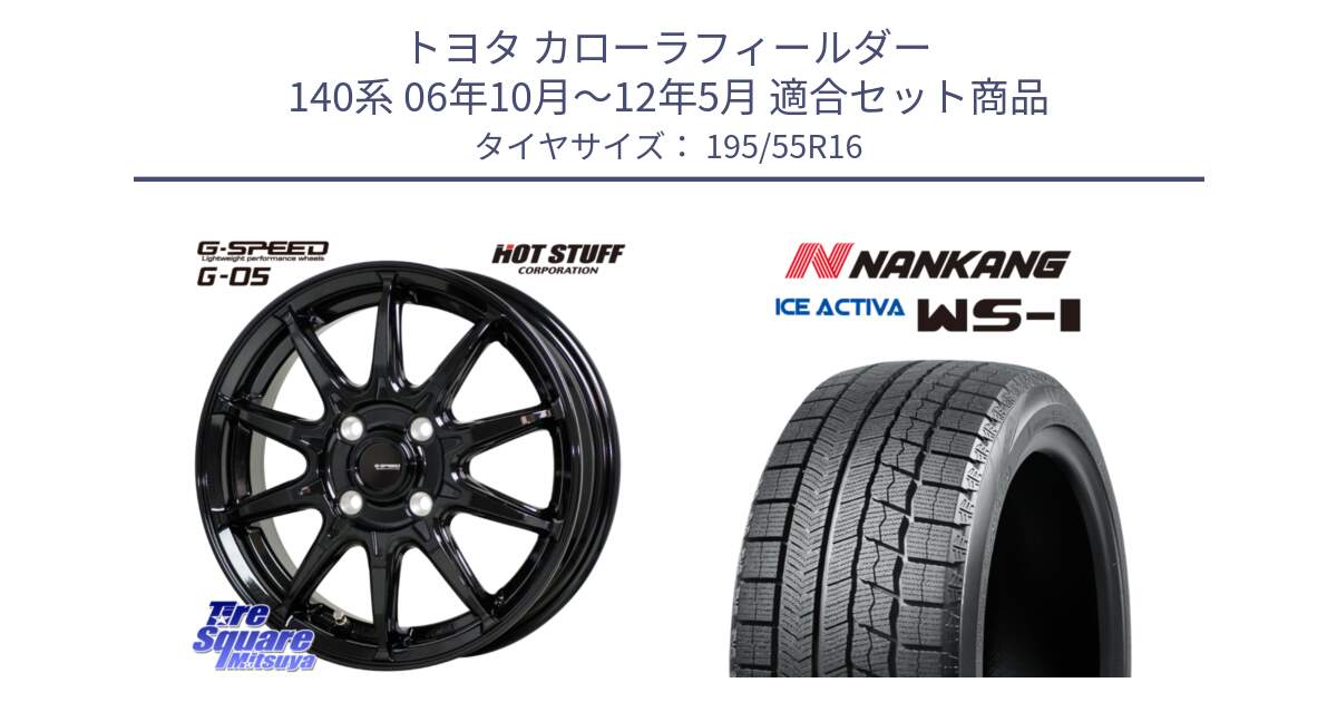 トヨタ カローラフィールダー 140系 06年10月～12年5月 用セット商品です。G-SPEED G-05 G05 4H ホイール  4本 16インチ と ナンカン ICE ACTIVA WS-1 アイスアクティバ 2023年製 スタッドレスタイヤ 195/55R16 の組合せ商品です。