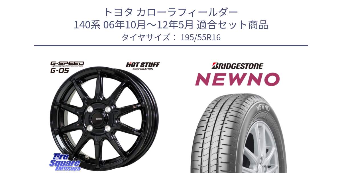 トヨタ カローラフィールダー 140系 06年10月～12年5月 用セット商品です。G-SPEED G-05 G05 4H ホイール  4本 16インチ と NEWNO ニューノ サマータイヤ 195/55R16 の組合せ商品です。