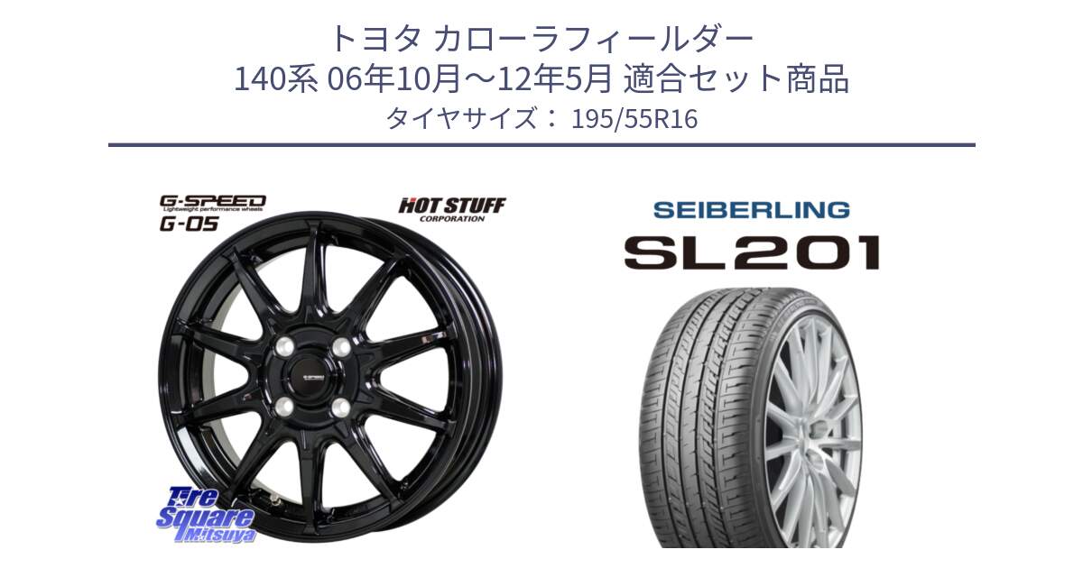 トヨタ カローラフィールダー 140系 06年10月～12年5月 用セット商品です。G-SPEED G-05 G05 4H ホイール  4本 16インチ と SEIBERLING セイバーリング SL201 195/55R16 の組合せ商品です。