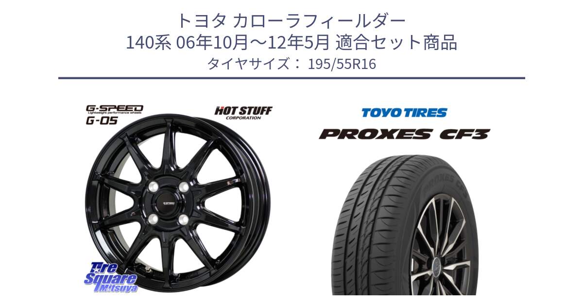 トヨタ カローラフィールダー 140系 06年10月～12年5月 用セット商品です。G-SPEED G-05 G05 4H ホイール  4本 16インチ と プロクセス CF3 サマータイヤ 195/55R16 の組合せ商品です。