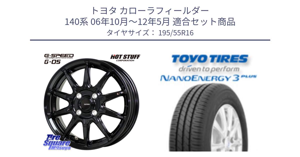 トヨタ カローラフィールダー 140系 06年10月～12年5月 用セット商品です。G-SPEED G-05 G05 4H ホイール  4本 16インチ と トーヨー ナノエナジー3プラス サマータイヤ 195/55R16 の組合せ商品です。