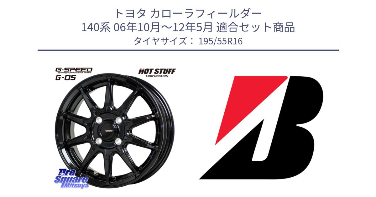 トヨタ カローラフィールダー 140系 06年10月～12年5月 用セット商品です。G-SPEED G-05 G05 4H ホイール  4本 16インチ と TURANZA T005 AO 新車装着 195/55R16 の組合せ商品です。