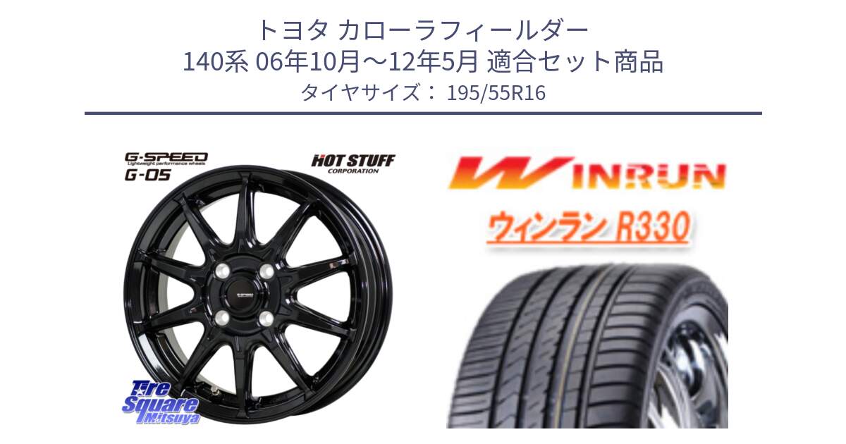 トヨタ カローラフィールダー 140系 06年10月～12年5月 用セット商品です。G-SPEED G-05 G05 4H ホイール  4本 16インチ と R330 サマータイヤ 195/55R16 の組合せ商品です。