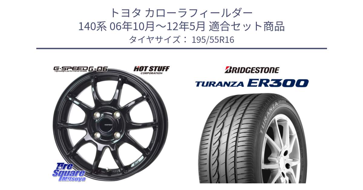 トヨタ カローラフィールダー 140系 06年10月～12年5月 用セット商品です。G-SPEED G-06 G06 ホイール 16インチ と 22年製 ★ TURANZA ER300A eco BMW承認 並行 195/55R16 の組合せ商品です。