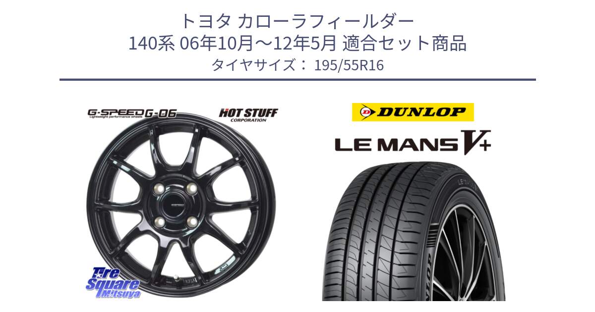 トヨタ カローラフィールダー 140系 06年10月～12年5月 用セット商品です。G-SPEED G-06 G06 ホイール 16インチ と ダンロップ LEMANS5+ ルマンV+ 195/55R16 の組合せ商品です。