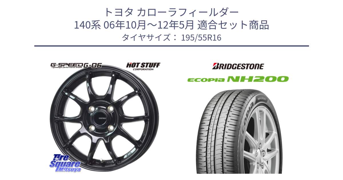 トヨタ カローラフィールダー 140系 06年10月～12年5月 用セット商品です。G-SPEED G-06 G06 ホイール 16インチ と ECOPIA NH200 エコピア サマータイヤ 195/55R16 の組合せ商品です。