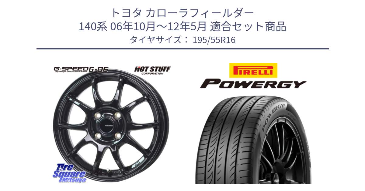 トヨタ カローラフィールダー 140系 06年10月～12年5月 用セット商品です。G-SPEED G-06 G06 ホイール 16インチ と POWERGY パワジー サマータイヤ  195/55R16 の組合せ商品です。