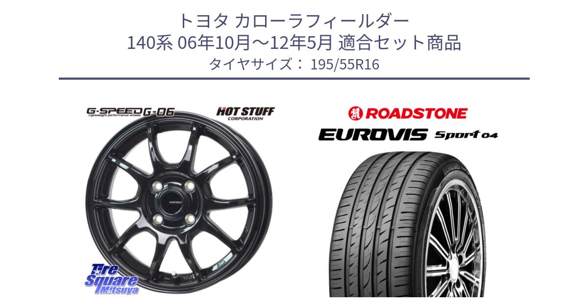 トヨタ カローラフィールダー 140系 06年10月～12年5月 用セット商品です。G-SPEED G-06 G06 ホイール 16インチ と ロードストーン EUROVIS sport 04 サマータイヤ 195/55R16 の組合せ商品です。