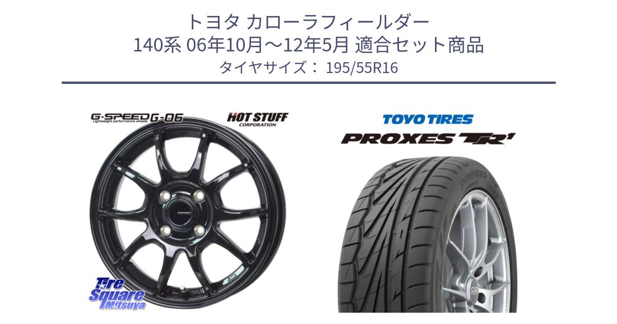 トヨタ カローラフィールダー 140系 06年10月～12年5月 用セット商品です。G-SPEED G-06 G06 ホイール 16インチ と トーヨー プロクセス TR1 PROXES サマータイヤ 195/55R16 の組合せ商品です。