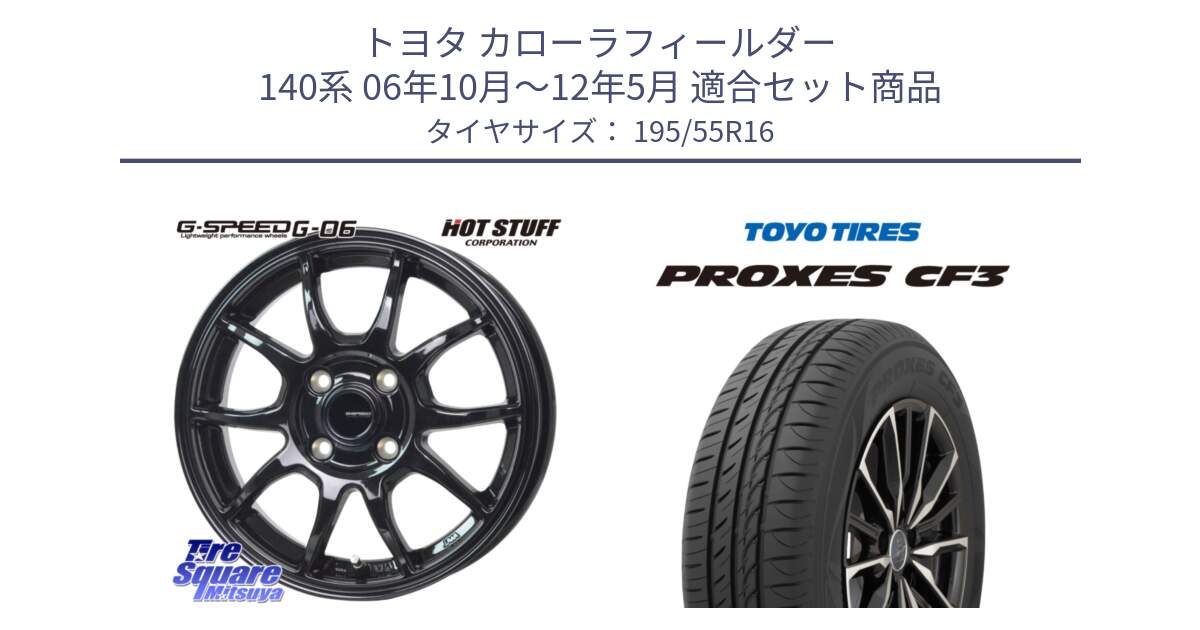 トヨタ カローラフィールダー 140系 06年10月～12年5月 用セット商品です。G-SPEED G-06 G06 ホイール 16インチ と プロクセス CF3 サマータイヤ 195/55R16 の組合せ商品です。