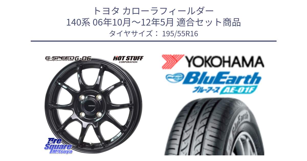 トヨタ カローラフィールダー 140系 06年10月～12年5月 用セット商品です。G-SPEED G-06 G06 ホイール 16インチ と F8335 ヨコハマ BluEarth AE01F 195/55R16 の組合せ商品です。