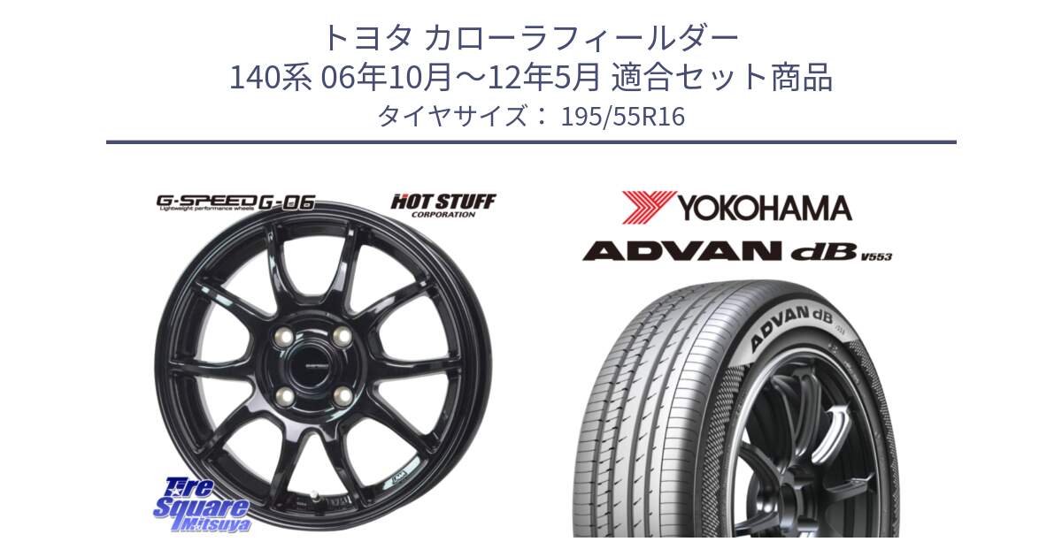 トヨタ カローラフィールダー 140系 06年10月～12年5月 用セット商品です。G-SPEED G-06 G06 ホイール 16インチ と R9093 ヨコハマ ADVAN dB V553 195/55R16 の組合せ商品です。