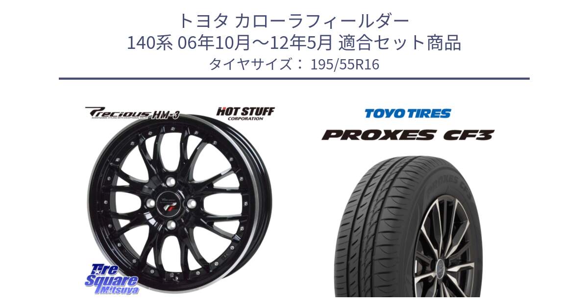 トヨタ カローラフィールダー 140系 06年10月～12年5月 用セット商品です。Precious プレシャス HM3 HM-3 4H MB 16インチ と プロクセス CF3 サマータイヤ 195/55R16 の組合せ商品です。