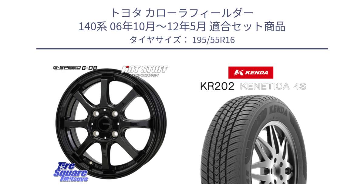 トヨタ カローラフィールダー 140系 06年10月～12年5月 用セット商品です。G-SPEED G-08 ホイール 16インチ と ケンダ KENETICA 4S KR202 オールシーズンタイヤ 195/55R16 の組合せ商品です。