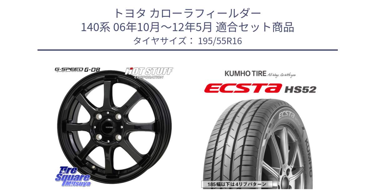 トヨタ カローラフィールダー 140系 06年10月～12年5月 用セット商品です。G-SPEED G-08 ホイール 16インチ と ECSTA HS52 エクスタ サマータイヤ 195/55R16 の組合せ商品です。