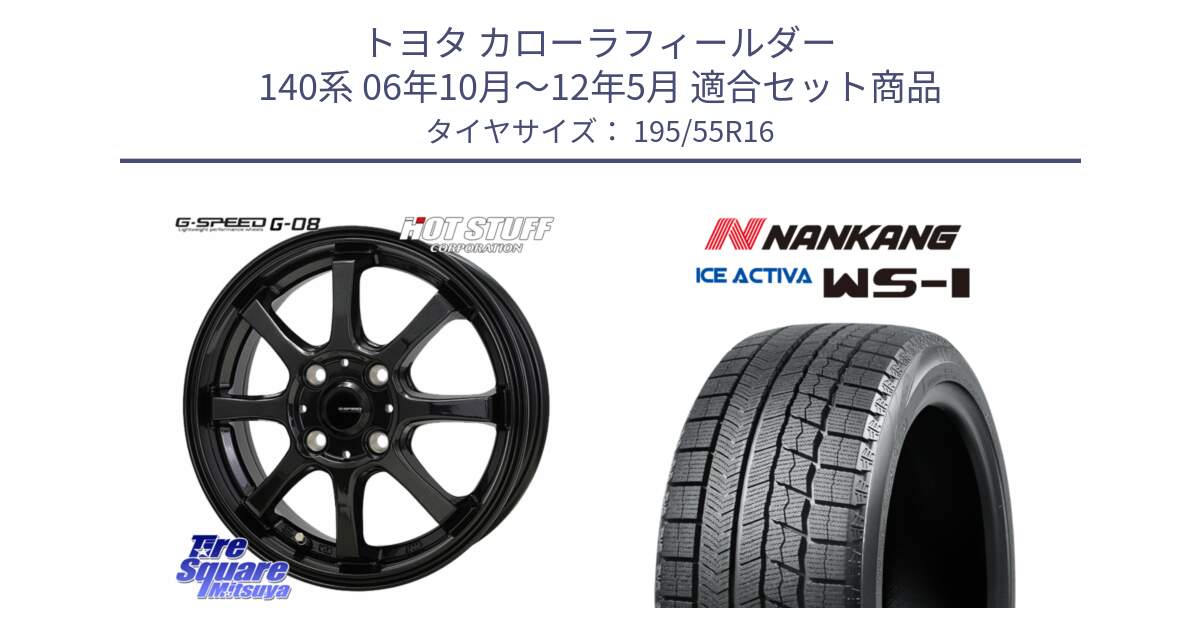 トヨタ カローラフィールダー 140系 06年10月～12年5月 用セット商品です。G-SPEED G-08 ホイール 16インチ と ナンカン ICE ACTIVA WS-1 アイスアクティバ 2023年製 スタッドレスタイヤ 195/55R16 の組合せ商品です。