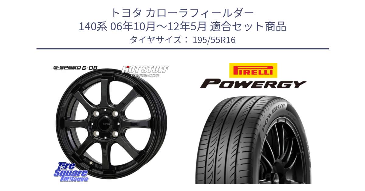 トヨタ カローラフィールダー 140系 06年10月～12年5月 用セット商品です。G-SPEED G-08 ホイール 16インチ と POWERGY パワジー サマータイヤ  195/55R16 の組合せ商品です。