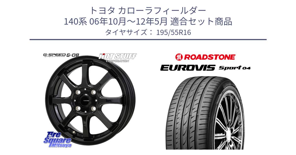 トヨタ カローラフィールダー 140系 06年10月～12年5月 用セット商品です。G-SPEED G-08 ホイール 16インチ と ロードストーン EUROVIS sport 04 サマータイヤ 195/55R16 の組合せ商品です。