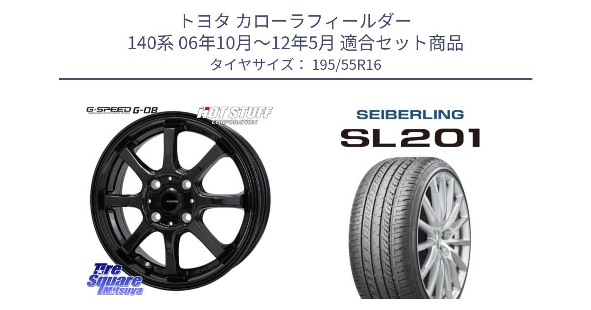 トヨタ カローラフィールダー 140系 06年10月～12年5月 用セット商品です。G-SPEED G-08 ホイール 16インチ と SEIBERLING セイバーリング SL201 195/55R16 の組合せ商品です。