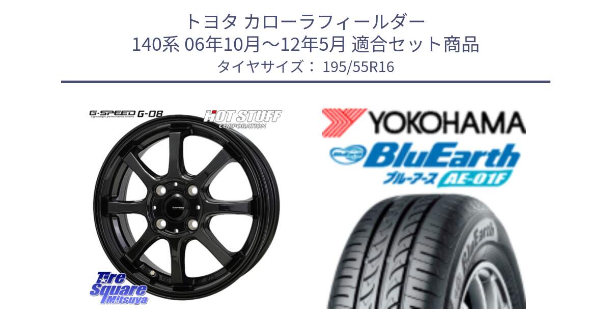 トヨタ カローラフィールダー 140系 06年10月～12年5月 用セット商品です。G-SPEED G-08 ホイール 16インチ と F8335 ヨコハマ BluEarth AE01F 195/55R16 の組合せ商品です。